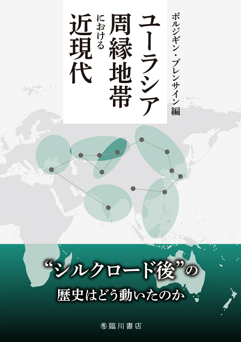ユーラシア周縁地帯における近現代[ボルジギン・ブレンサイン]