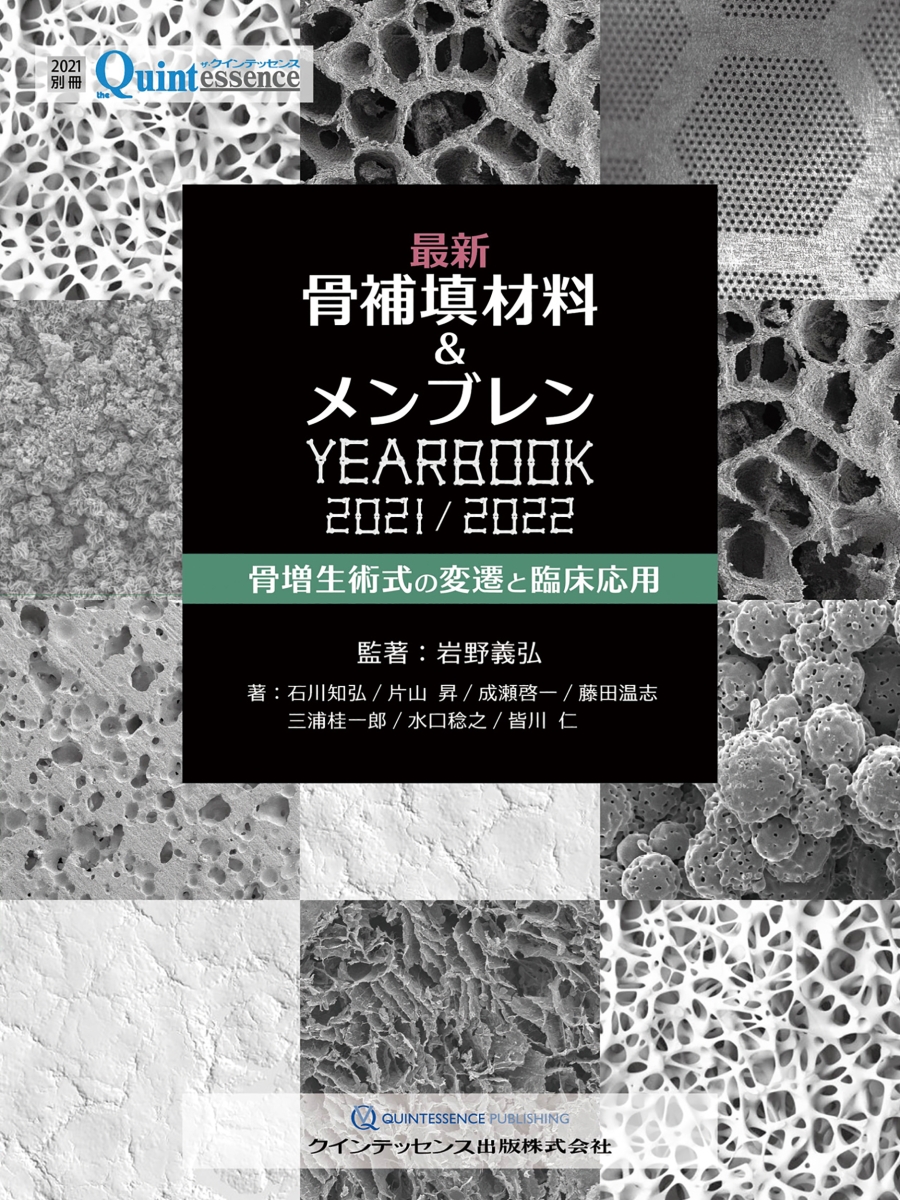 楽天ブックス: 最新 骨補填材料＆メンブレンYEARBOOK 2021/2022 - 骨