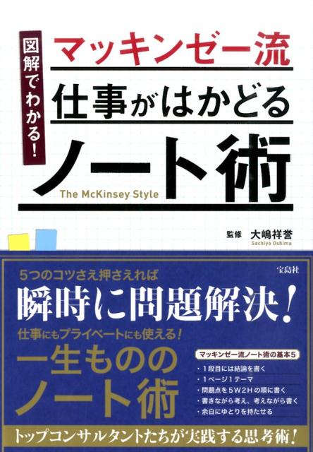 楽天ブックス 図解でわかる マッキンゼー流仕事がはかどるノート術 大嶋祥誉 本