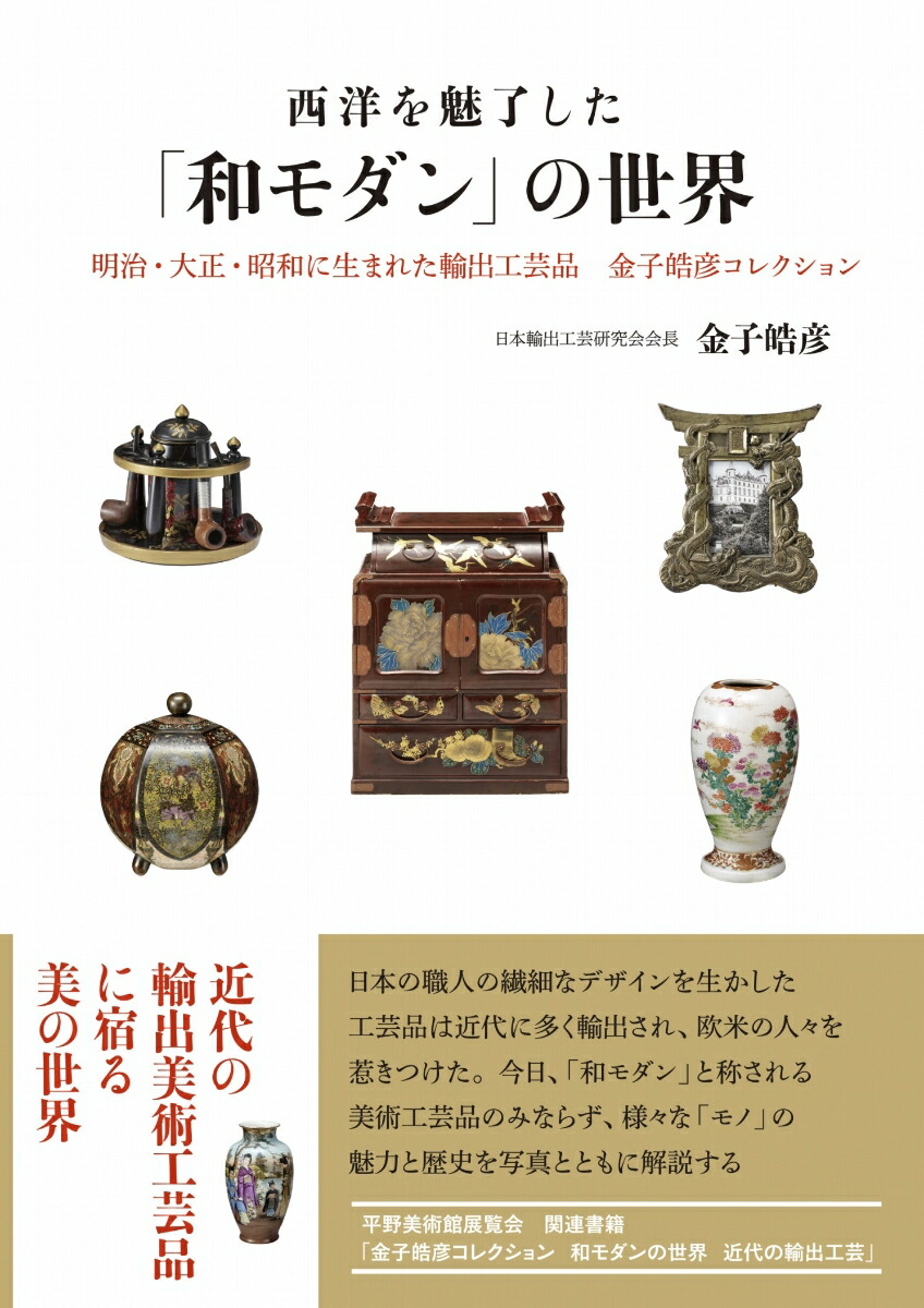 楽天ブックス: 西洋を魅了した「和モダン」の世界ー明治・大正・昭和に