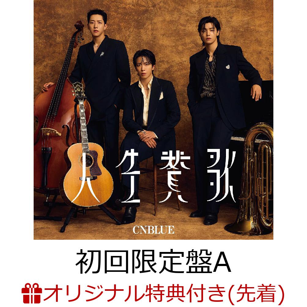【楽天ブックス限定先着特典】人生賛歌(初回限定盤ACD＋DVD)(アクリルキーホルダー(全3種・ランダム1種))[CNBLUE]