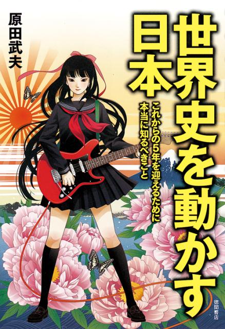 楽天ブックス 世界史を動かす日本 これからの5年を迎えるために本当に知るべきこと 原田武夫 本