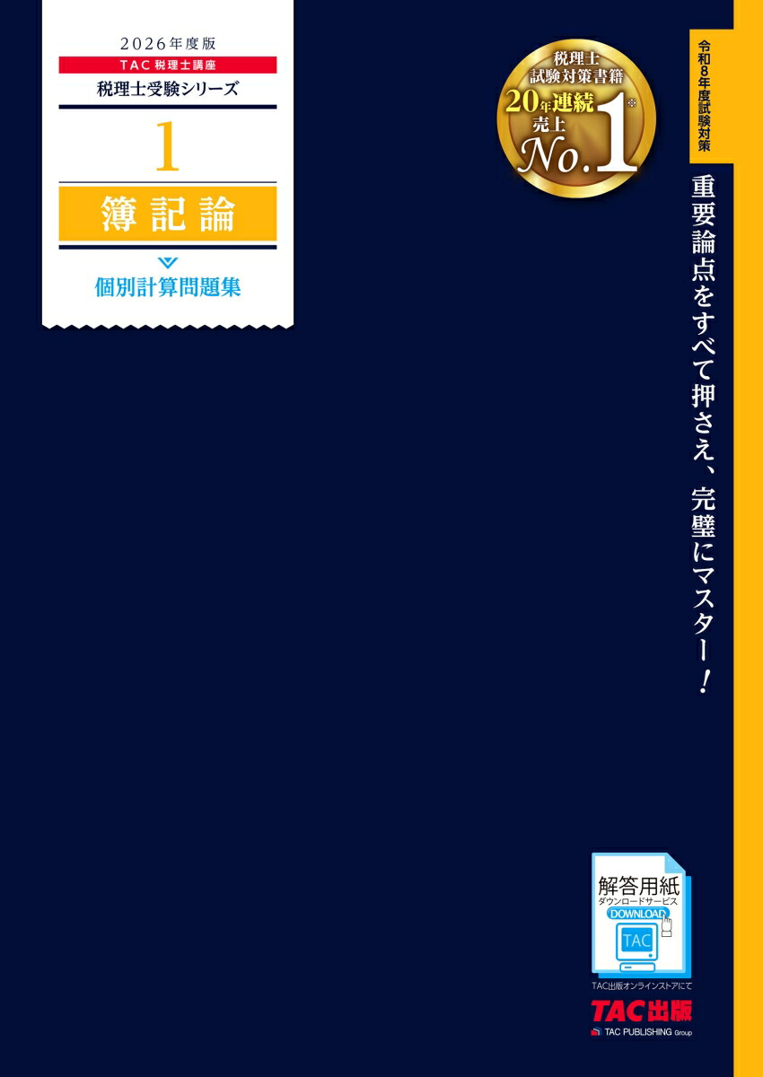 本 2026 資格の大原 税理士試験 財務諸表論 計算テキスト1〜3