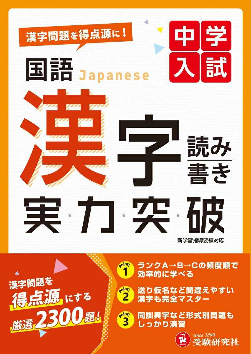 楽天ブックス 中学入試 実力突破 国語漢字 中学入試指導研究会 本