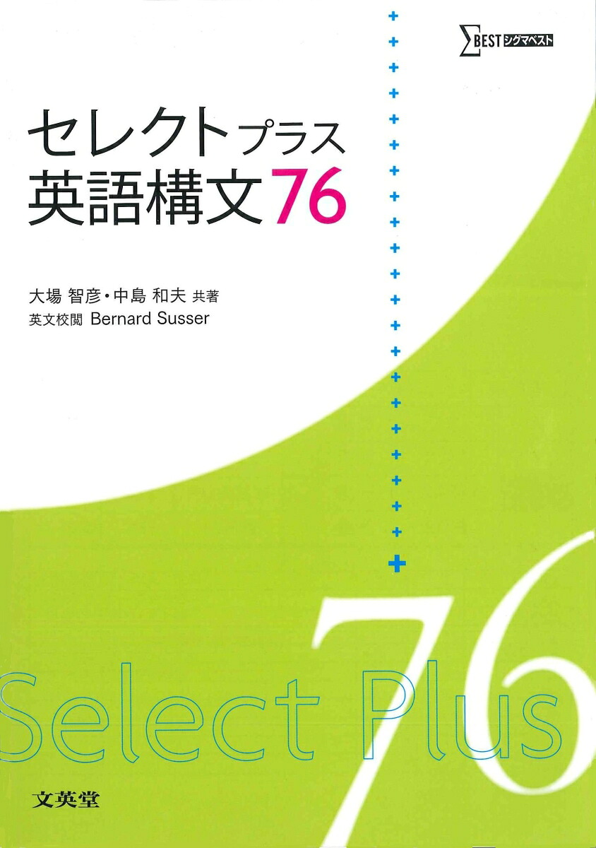 セレクトプラス英語構文76[大場智彦]