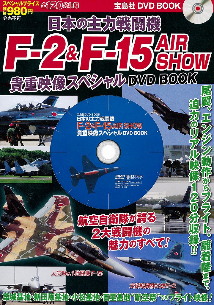 楽天ブックス Dvd 日本の主力戦闘機f 2 F 15 Air Show 本