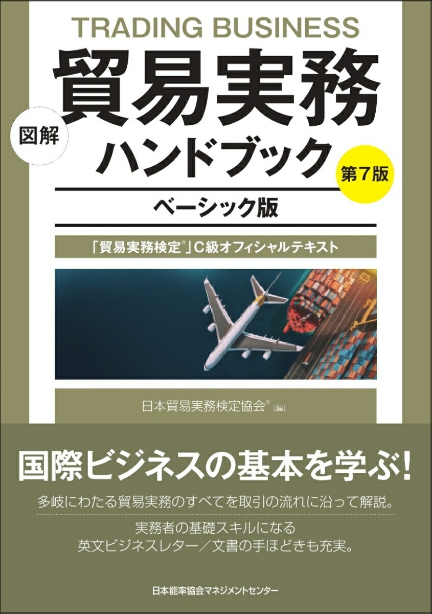 楽天ブックス: 図解 貿易実務ハンドブック ベーシック版 第7版 - 日本