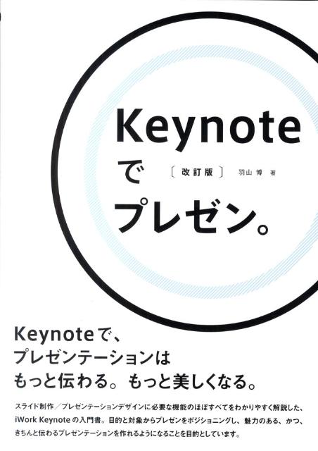 楽天ブックス Keynoteでプレゼン 改訂版 羽山博 本