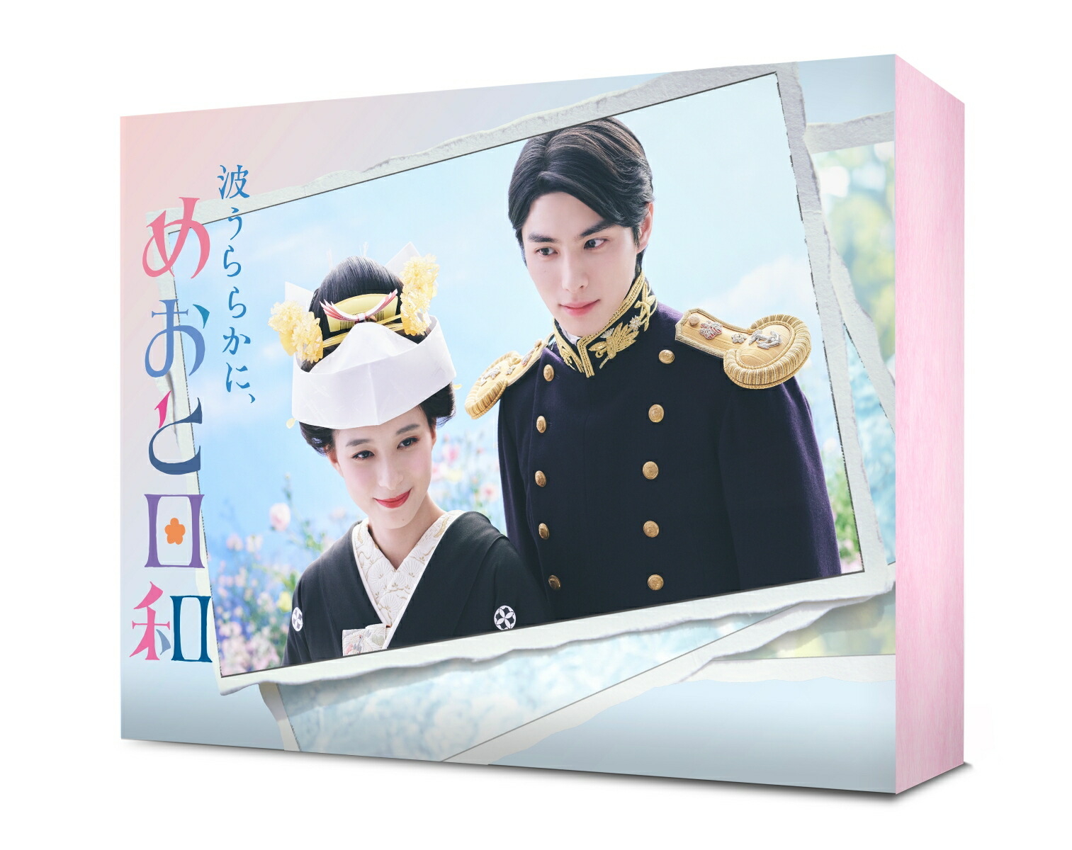 波うららかに、めおと日和　１〜８巻　新品　芳根　本田響矢　最新　全巻セット Amazon.co.jp: 波うららかに、めおと日和 1-9巻 9冊セット 全巻