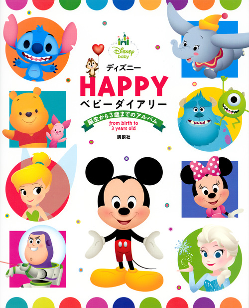 楽天ブックス ディズニー Happy ベビーダイアリー 誕生から3歳までのアルバム 講談社 本