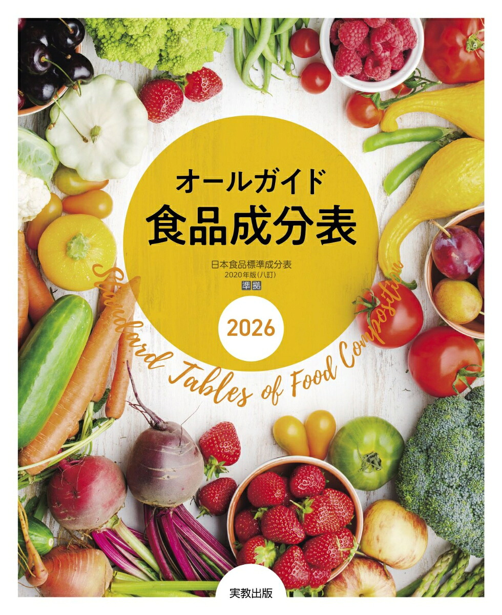 オールガイド食品成分表2026[実教出版編修部]