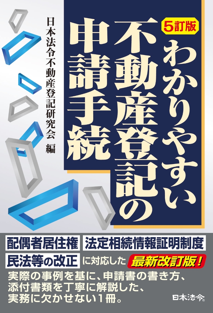 楽天ブックス: 5訂版 わかりやすい不動産登記の申請手続 - 日本法令