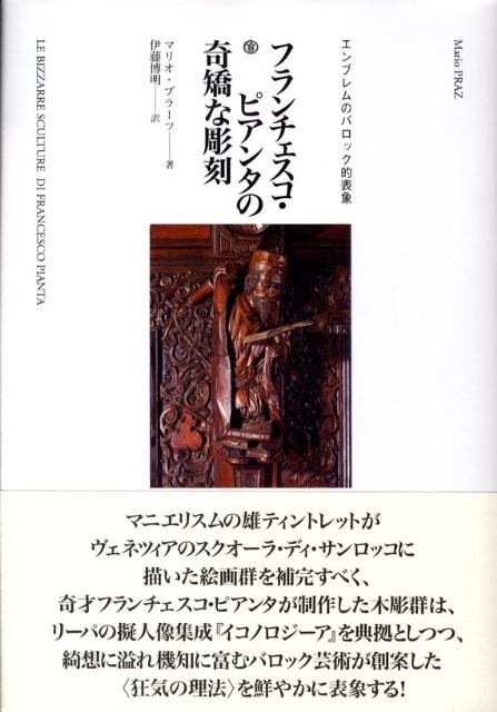 Amazon.co.jp: フランチェスコ・ピアンタの奇矯な彫刻