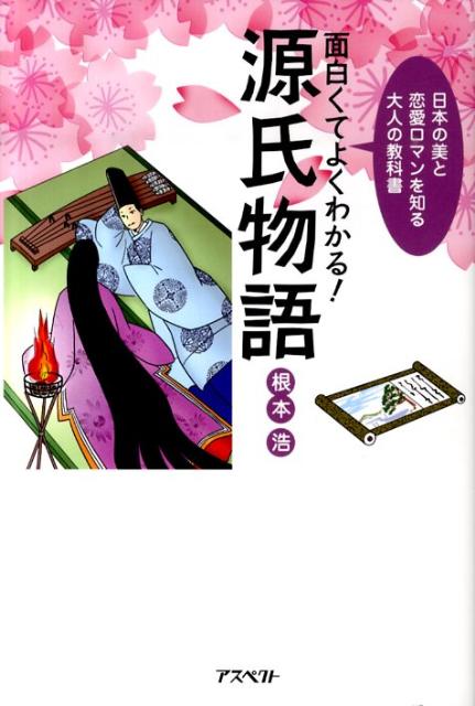 楽天ブックス 面白くてよくわかる 源氏物語 日本の美と恋愛ロマンを知る大人の教科書 根本浩 本