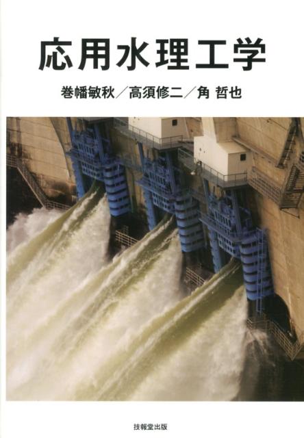 応用水理工学/技報堂出版/巻幡敏秋（単行本）