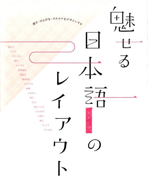 楽天ブックス: 魅せる日本語のレイアウト - 漢字・ひらがな・カタカナ