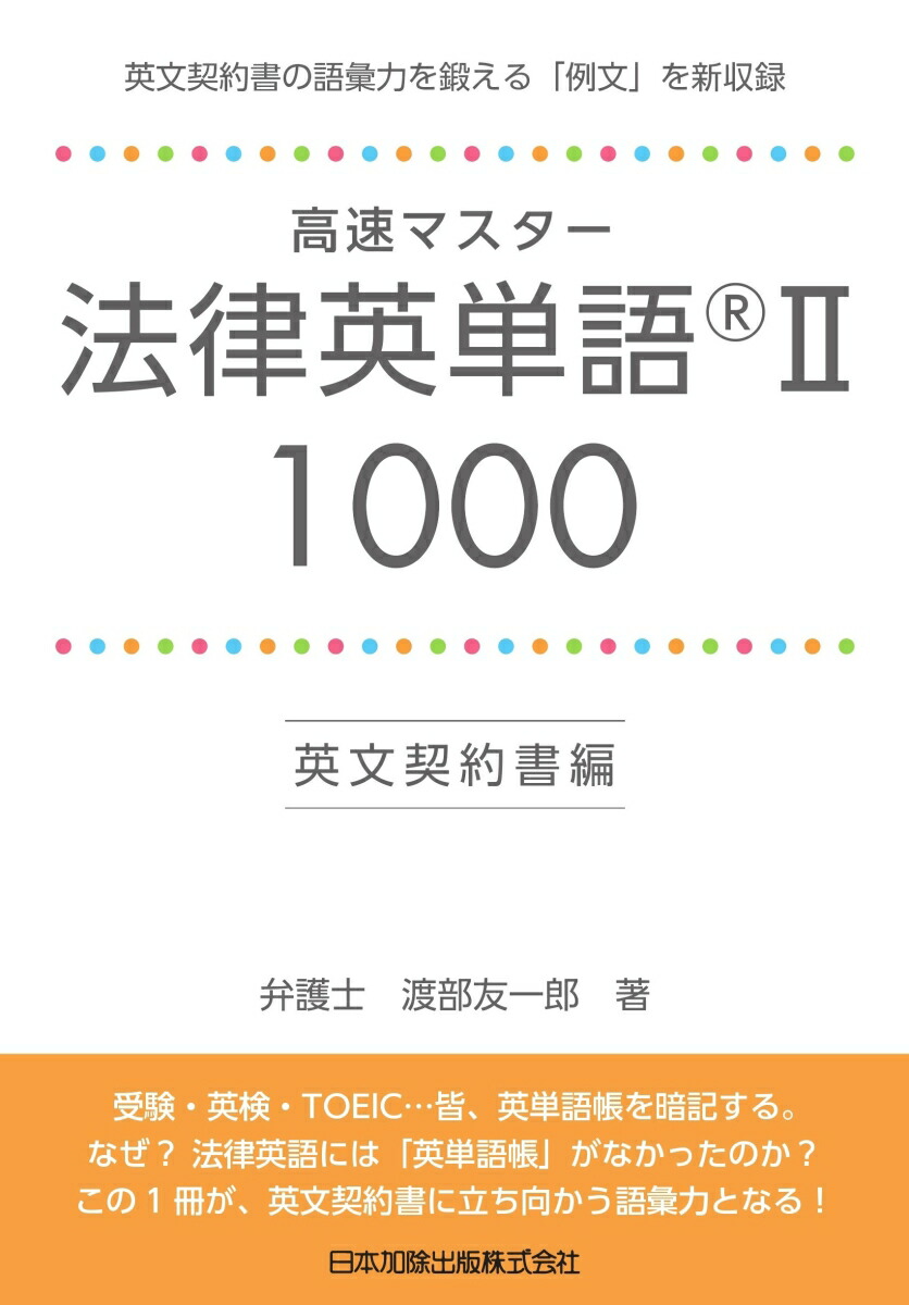 楽天ブックス 高速マスター 法律英単語 R Ii 1000 英文契約書 編 渡部友一郎 本