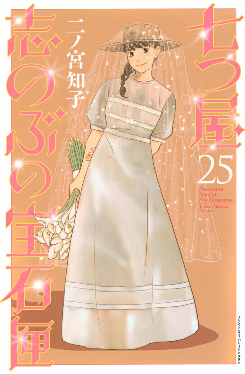 七つ屋志のぶの宝石匣（25）（KCKISS）[二ノ宮知子]