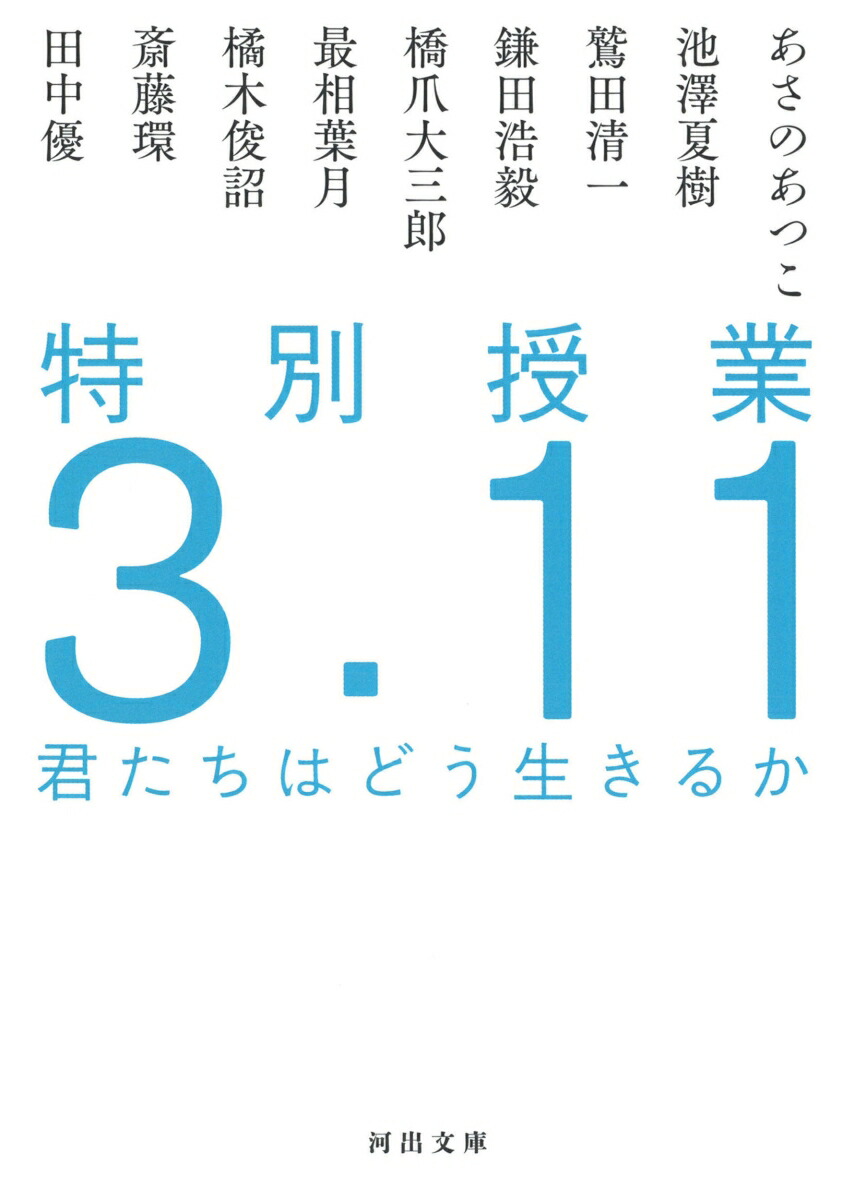 特別授業3．11　君たちはどう生きるか画像