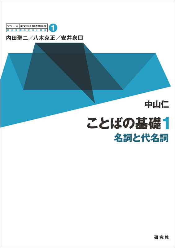 楽天ブックス ことばの基礎 1 名詞と代名詞 内田 聖二 本