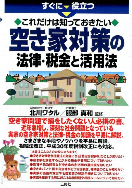 楽天ブックス: すぐに役立つ これだけは知っておきたい 空き家対策の