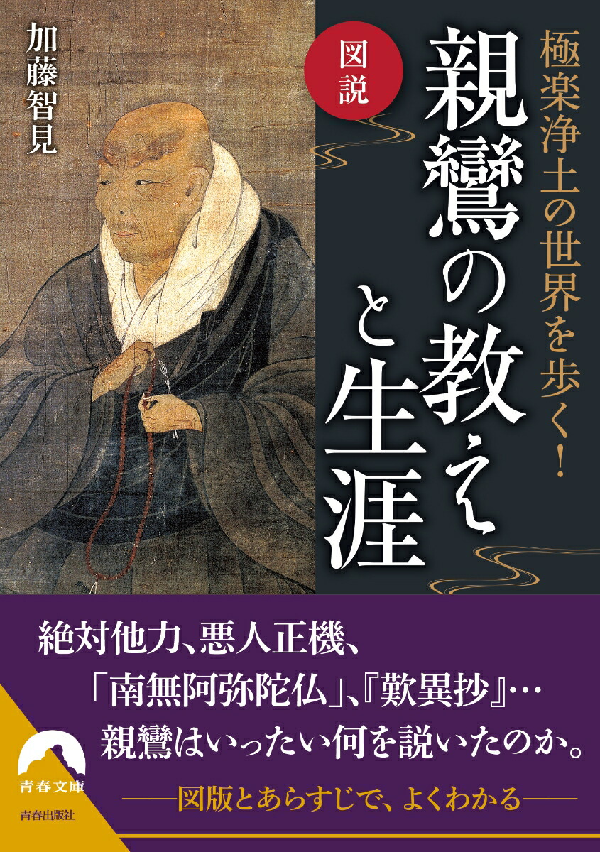 図説　極楽浄土の世界を歩く！ 親鸞の教えと生涯画像