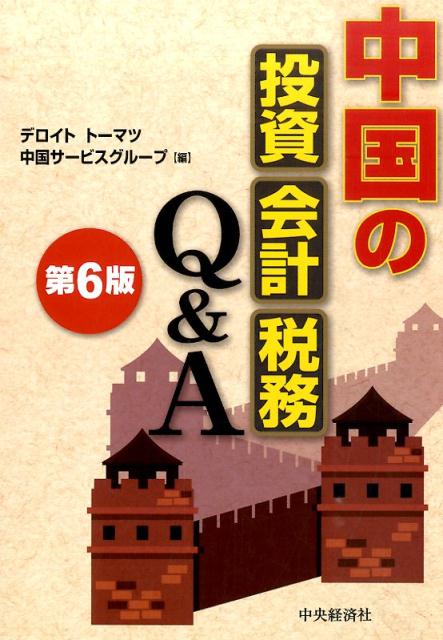 中国子会社の投資・会計・税務 : あずさ海外ネットワーク 全国組立設置 