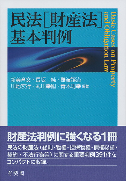 楽天ブックス: 民法（財産法）基本判例 - 新美 育文 - 9784641138018 : 本