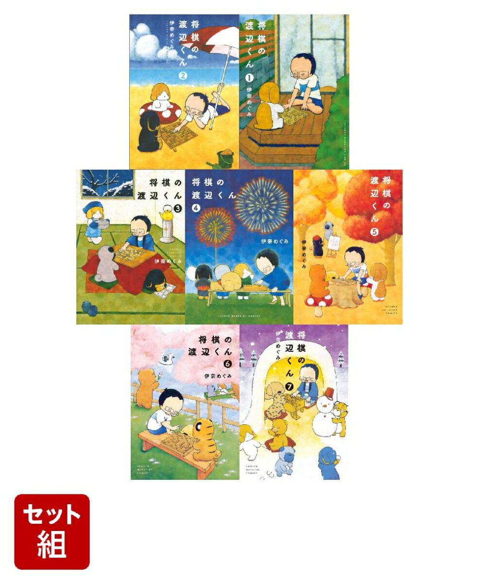 【全巻】将棋の渡辺くん 1-7巻セット （ワイドKC）