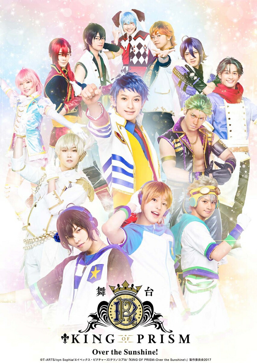 舞台KING OF PRISM -Over the Sunshine!- DVD画像