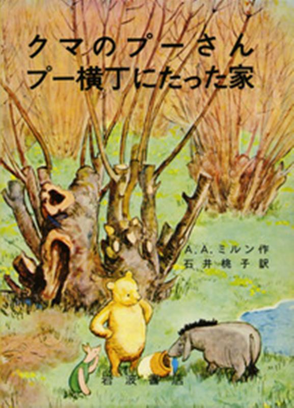 楽天ブックス: クマのプーさん プー横丁にたった家 - A．A．ミルン