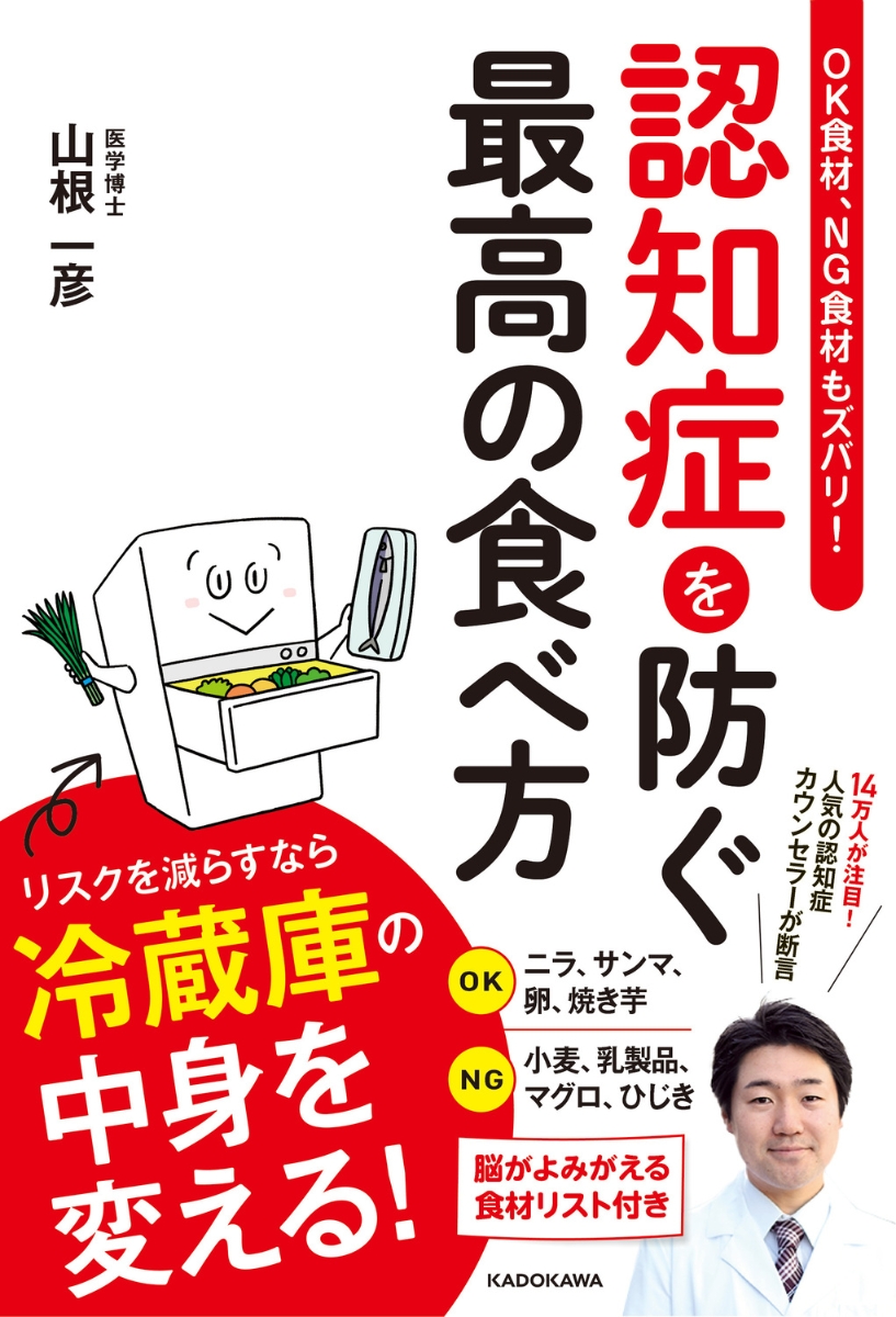 楽天ブックス: OK食材、NG食材もズバリ！ 認知症を防ぐ最高の食べ方