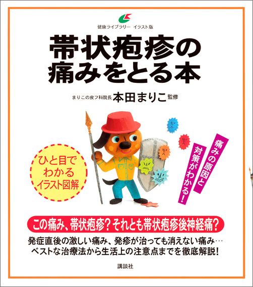 楽天ブックス 帯状疱疹の痛みをとる本 本田 まりこ 本