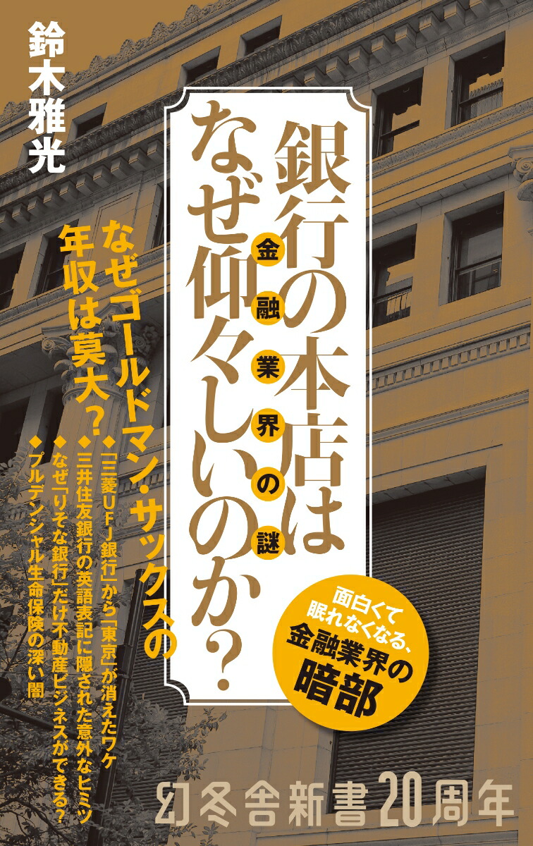 銀行の本店はなぜ仰々しいのか？金融業界の謎（幻冬舎新書）[鈴木雅光]