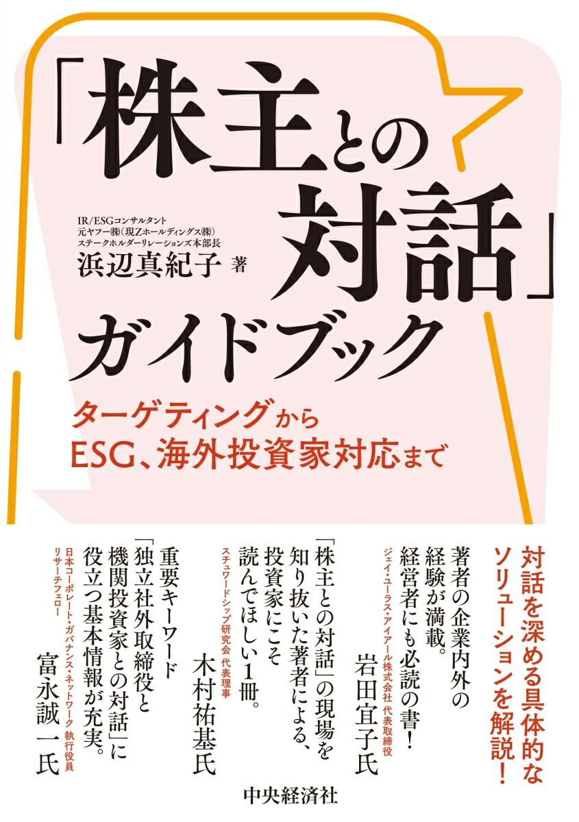 楽天ブックス: 「株主との対話」ガイドブック - ターゲティングからESG