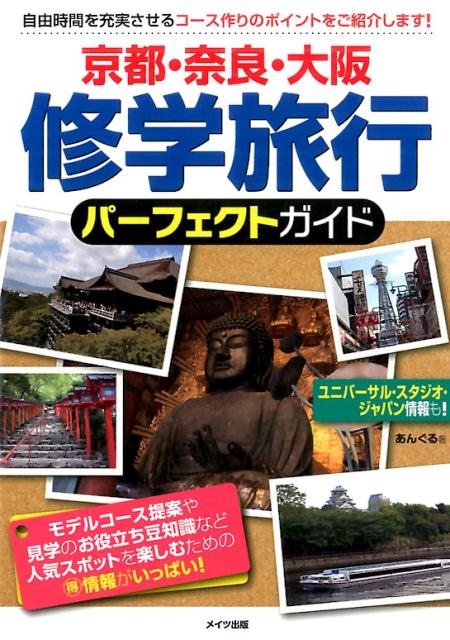 楽天ブックス 京都 奈良 大阪 修学旅行 パーフェクトガイド あんぐる 本