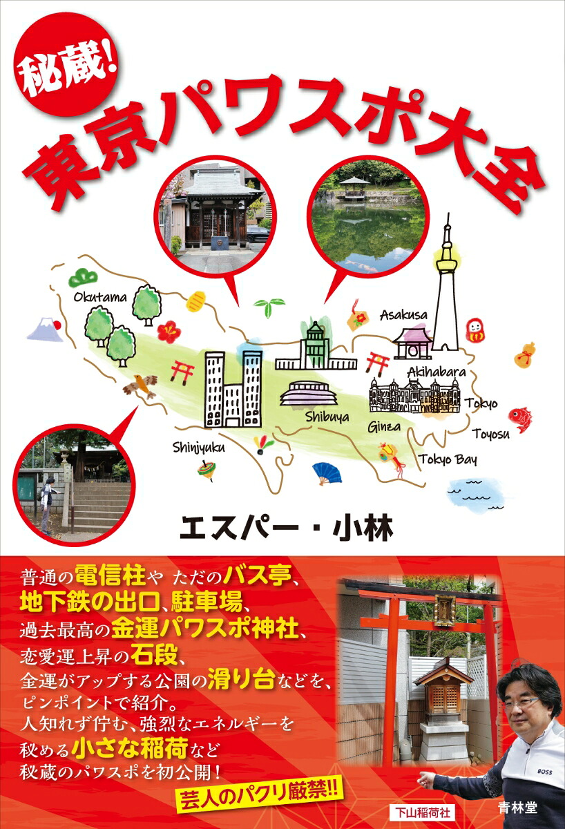 秘蔵！東京パワスポ大全[エスパー・小林]