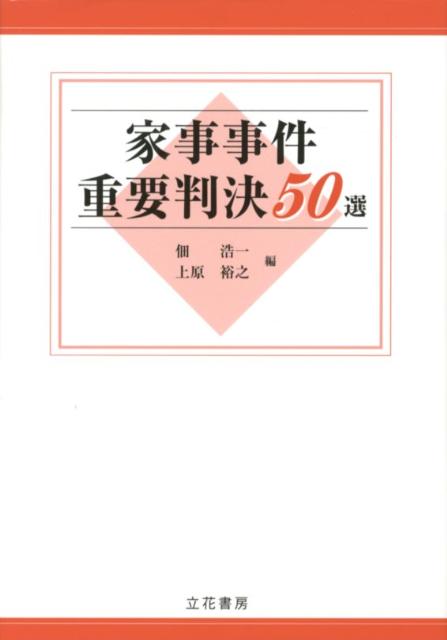 【中古】 家事事件重要判決５０選/立花書房/佃浩一 楽天ブックス: 家事事件重要判決50選 - 佃浩一 - 9784803728019 : 本