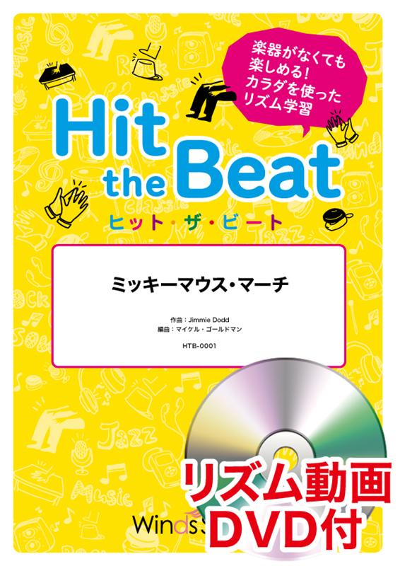 楽天ブックス Hit The Beat ミッキーマウス マーチ 楽器がなくても楽しめる カラダを使ったリズム学習 本