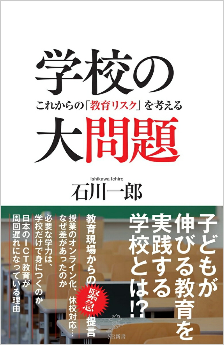 楽天ブックス 学校の大問題 これからの 教育リスク を考える 石川一郎 9784815608019 本