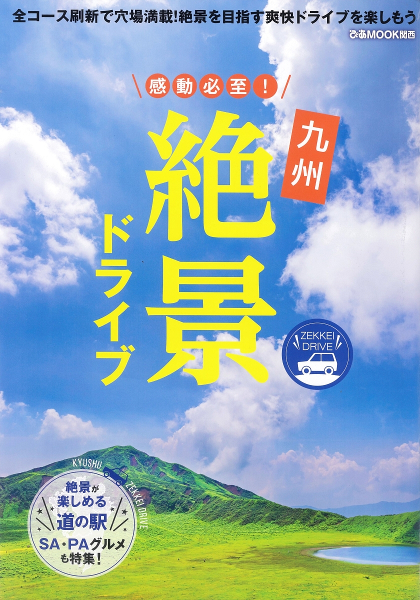 感動必至！九州絶景ドライブ 全コース刷新で穴場満載！絶景を目指す爽快ドライブを （ぴあMOOK関西）