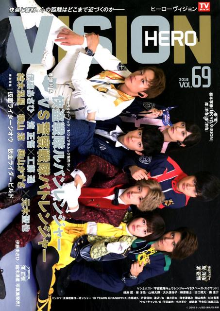 楽天ブックス: ヒーローヴィジョン（VOL．69） - 9784863368019 : 本