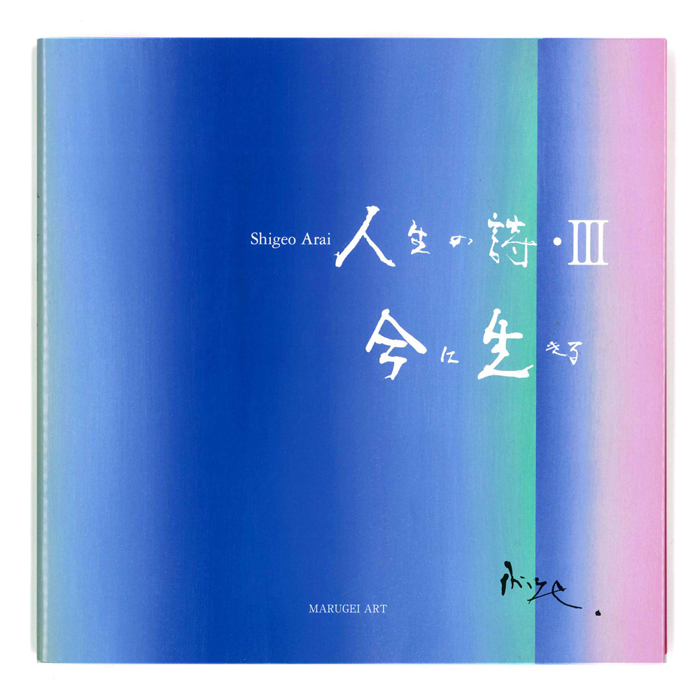 楽天ブックス 人生の詩3 今に生きる 荒井茂雄 本