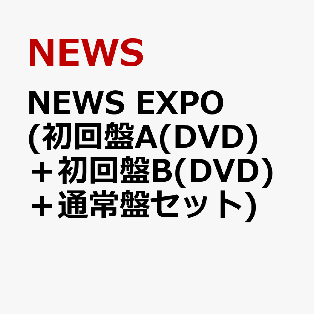 初回限定NEWS EXPO (初回盤A(DVD)＋初回盤B(DVD)＋通常盤セット)