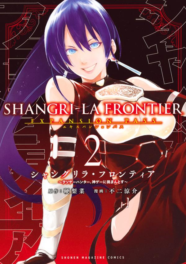 シャングリラ・フロンティア（2）エキスパンションパス～クソゲーハンター、神ゲーに挑まんとす～（講談社キャラクターズA）[硬梨菜]
