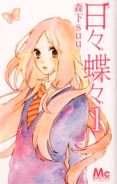 日々蝶々1（マーガレットコミックス）[森下suu]