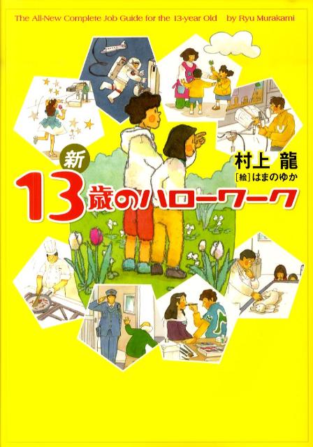 楽天ブックス: 新13歳のハローワーク - 村上龍 - 9784344018020 : 本