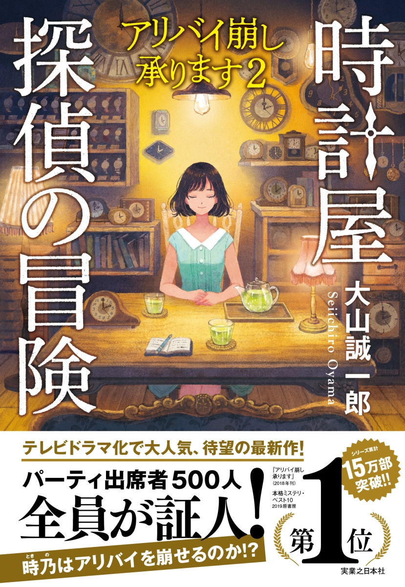 楽天ブックス: 時計屋探偵の冒険 アリバイ崩し承ります2 - 大山 誠一郎