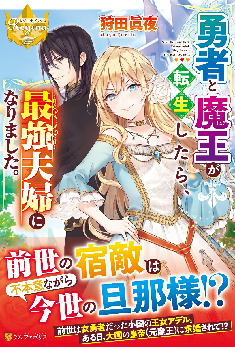 勇者と魔王が転生したら、最強夫婦になりました。（レジーナブックス）[狩田眞夜]
