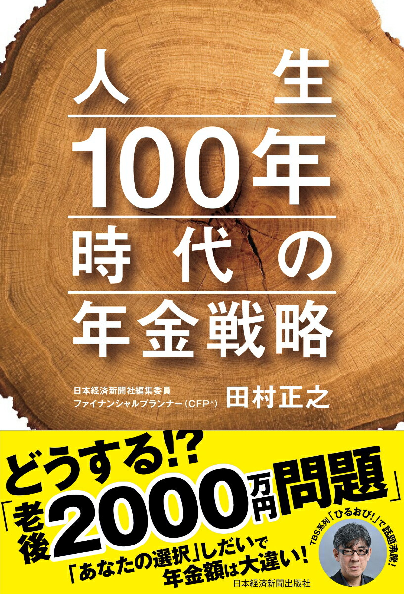 楽天ブックス 人生100年時代の年金戦略 田村 正之 本